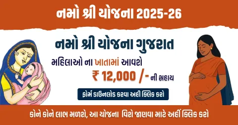 Namo Shri Yojana: નમો શ્રી યોજના 2025 સગર્ભા મહિલાઓ માટે ₹ 12,000 ની સહાય,  જાણી તો તમામ માહિતી.